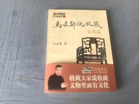 马未都说收藏·家具篇