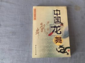 中国龙舞