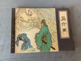 马介甫 连环画