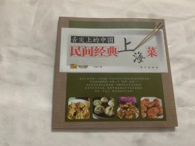 舌尖上的中国：民间经典上海菜