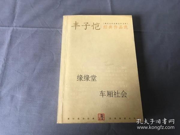 丰子恺经典作品选：缘缘堂、车厢社会