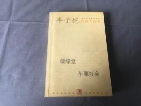 丰子恺经典作品选：缘缘堂、车厢社会