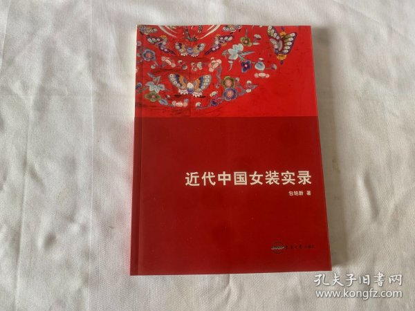 近代中国女装实录