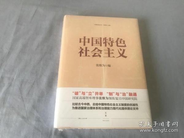 中国特色社会主义