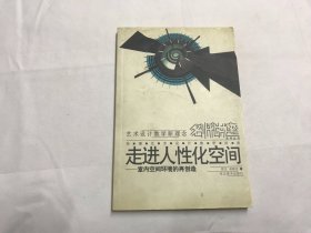 走进人性化空间:室内空间环境的再创造