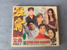 超霸系列47   流行金曲  VCD