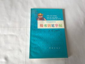 小学生优秀作文楷书钢笔字帖