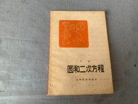 圆和二次方程