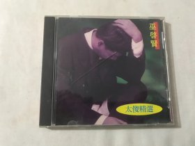 巫启贤 太傻精选  CD