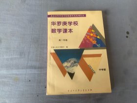 华罗庚学校数学课本（高一年级）