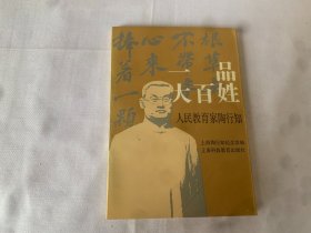 一品大百姓:人民教育家陶行知