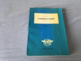 空中规则和空中交通服务(1996年第十三版)
