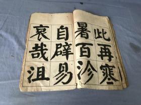 钱南园书正气歌 民国版