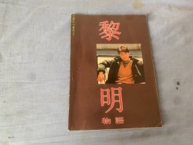 台港巨星系列之—   黎明物语