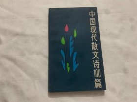 中国现代散文诗100篇   一版一印