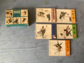 套书连环画《武林英豪》 猴王、霍元甲摆擂台、海灯法师、古城小侠、拳王洋力士 全套五本合售