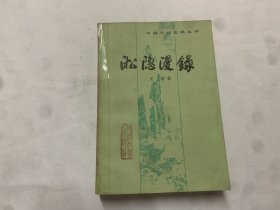 淞隐漫录