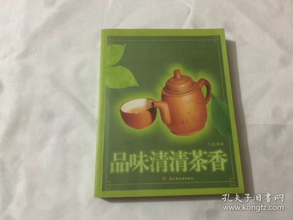 品味清清茶香