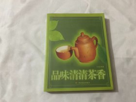 品味清清茶香