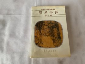 周易全译