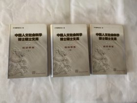 中国人文社会科学博士硕士文库：经济学卷（续编共3册）