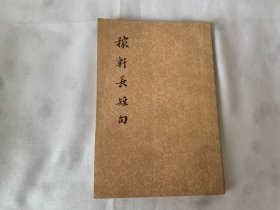 稼轩长短句