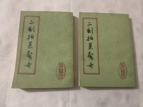 二刻拍案惊奇（全上下册）