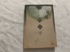 慧缘风水学