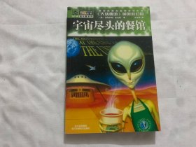 宇宙尽头的餐馆