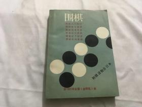 围棋初级读物