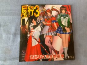 尾行3简体中文完全解密版2CD