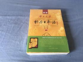 新版中日交流标准日本语中级