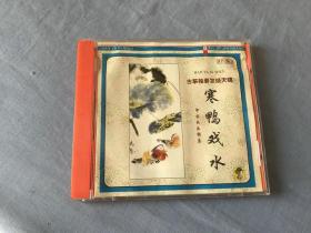 古筝独奏发烧天碟  寒鸭戏水  CD