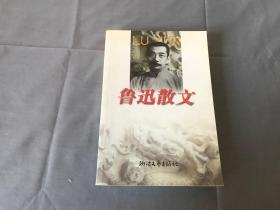 鲁迅散文