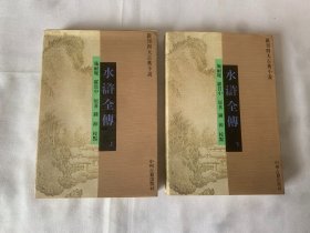 新刊四大古典小说  水浒全传.上下册   一版一印