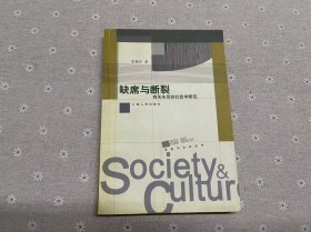 缺席与断裂：有关失范的社会学研究