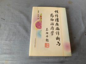 性传播疾病诊断与药物治疗学