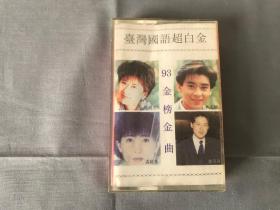 台湾国语超白金  93 金榜金曲  磁带