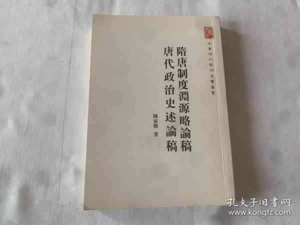 中华现代学术名著丛书：隋唐制度渊源略论稿·唐代政治史述论稿