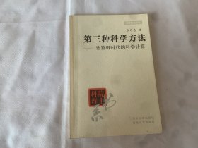 第三种科学方法：计算机时代的科学计算