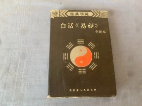 白话《易经》全译本