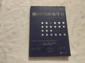 横向领导力：不是主管，如何带人成事？