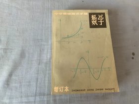 中学基础知识手册 数学  增订本