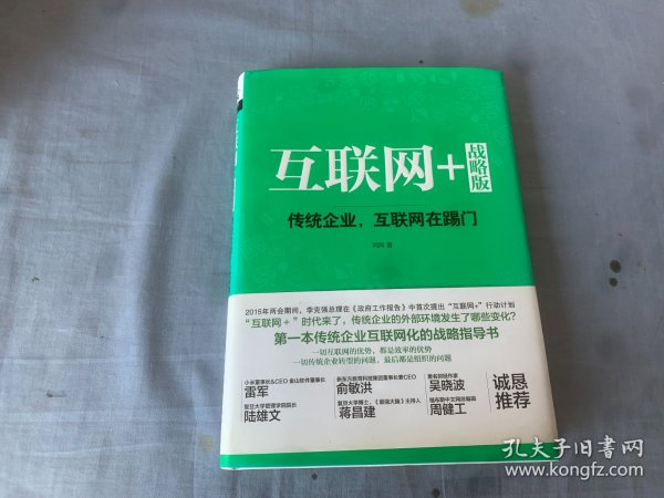 互联网+ 战略版：传统行业，互联网在踢门