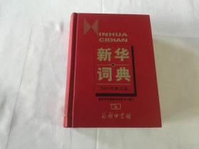 新华词典（2001年修订版）