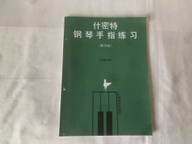 什密特钢琴手指练习（教学版）