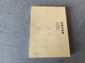 民商法探索：李求轶教授民商法论文集   作者签名赠友