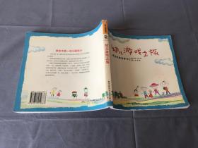 幼儿游戏之旅:研究性游戏学习