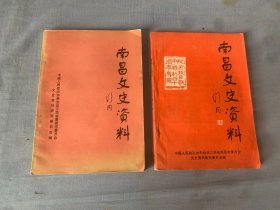 南昌文史资料  第二、三辑  2册合售