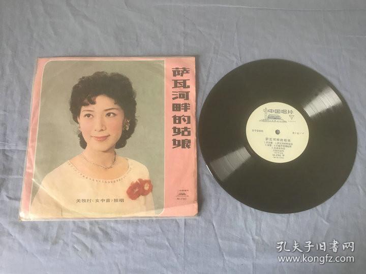 黑胶唱片 萨瓦河畔的姑娘  关牧村  独唱
